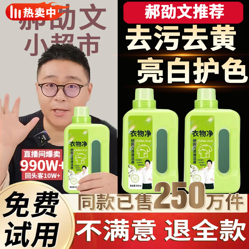 【郝劭文推荐】家用净白衣卫士衣物净顽固污渍清洁液去污去黄亮白剂