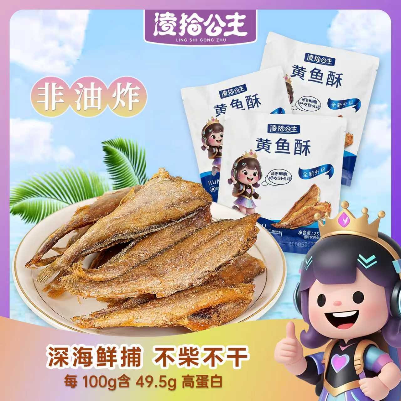 凌拾公主黄鱼酥香酥小黄鱼干嘎嘎脆开袋即食海味小吃鱼高蛋白零食