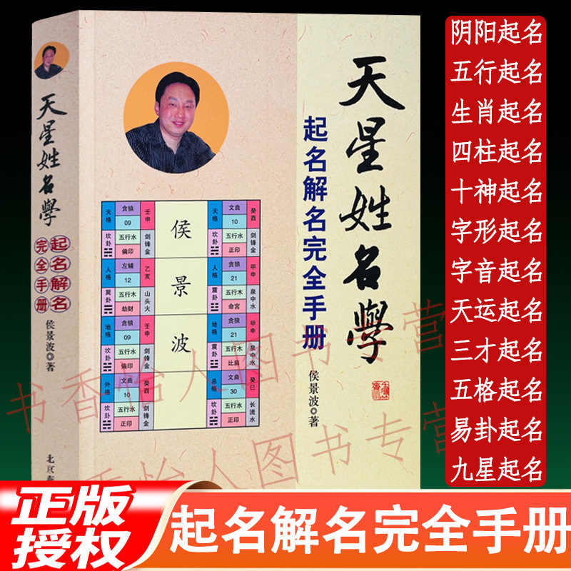 天星姓名学 起名解名完全手册 宝宝成人易经四柱起名学取改名字书
