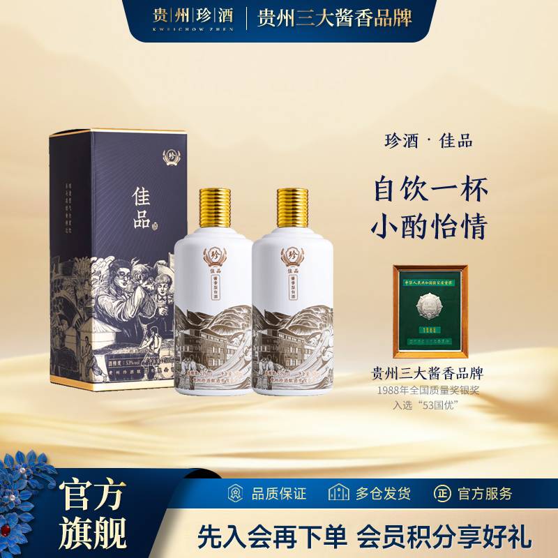 珍酒【官方旗舰】佳品酱香型白酒大曲坤沙纯粮酱香酒53度500ml