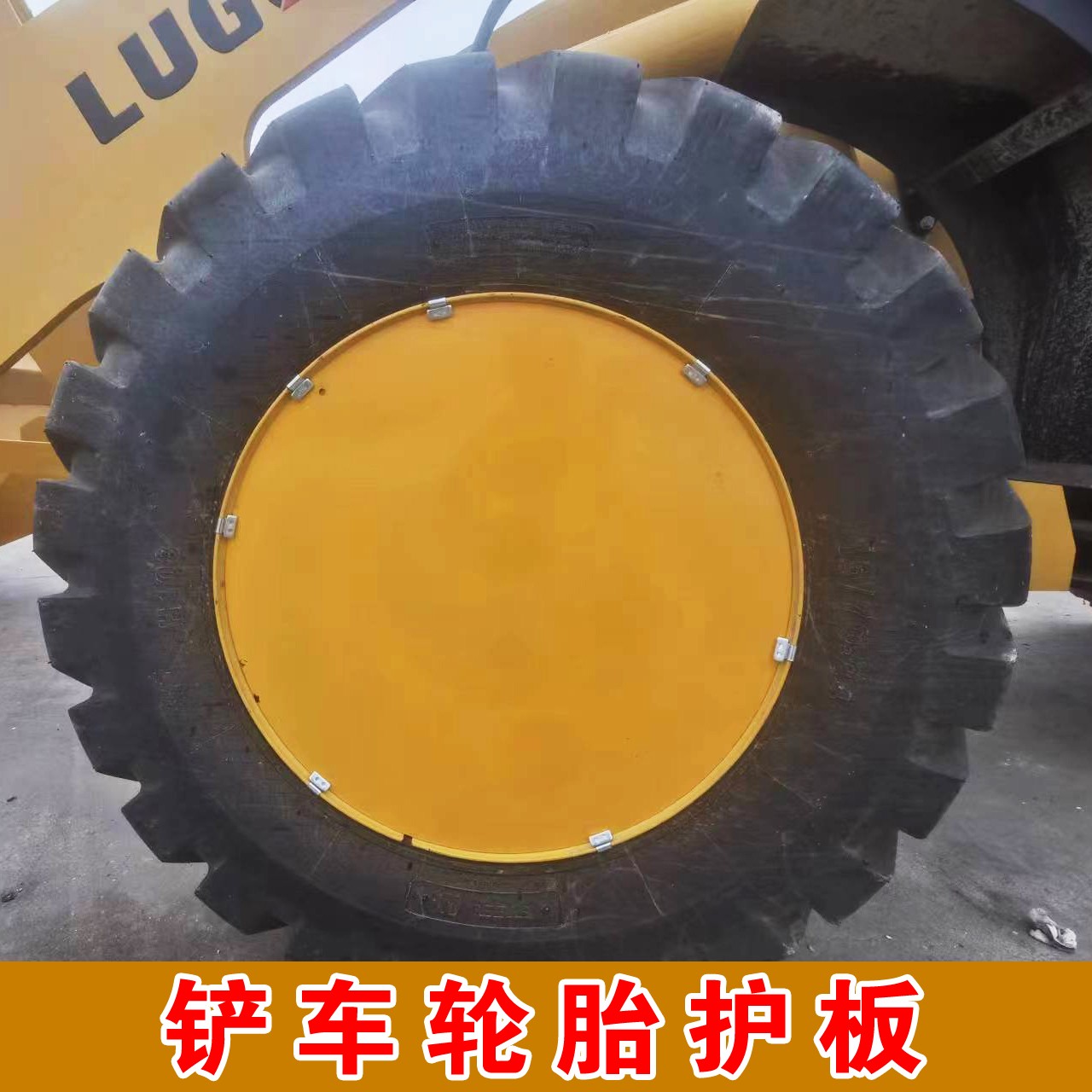 铲车轮胎档粮板轮圈护板1.5mm镀锌板喷塑工艺车载橡胶厂家直销