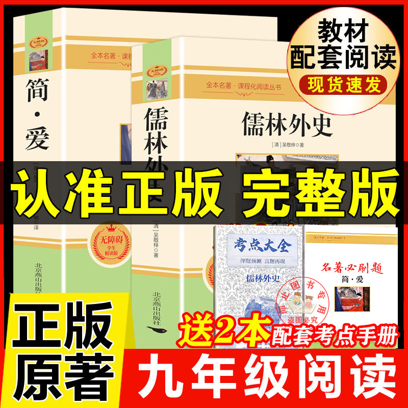 正版儒林外史和简爱完整版无删减九年级下册必读名著原著经典书籍