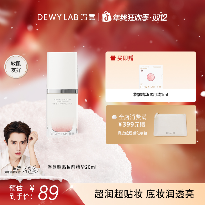 【伯远同款】淂意超贴妆前精华保湿服帖不卡粉自然妆前打底20ml