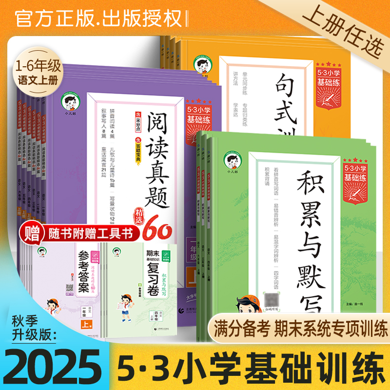 2025秋53小学1-6年级句式训练积累与默写语文真题阅读60篇人教版