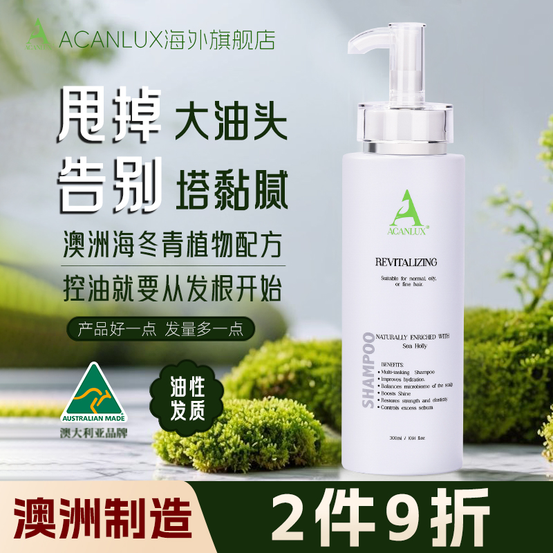 ACANLUX去油控油蓬松增发量洗发水海冬青固发护发护理养发