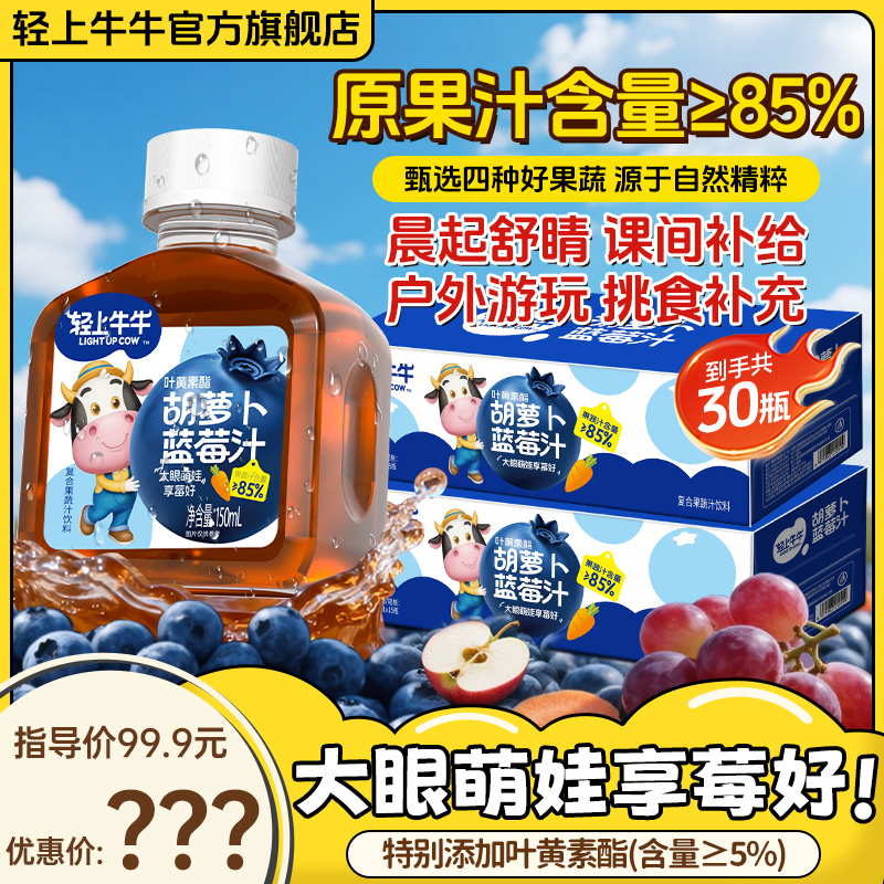 【2箱到手30瓶】轻上牛牛叶黄素酯胡萝卜蓝莓汁4重果蔬儿童果汁饮料