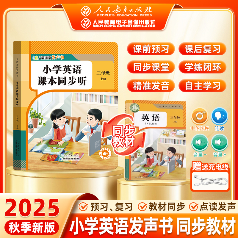 2025小学英语同步发声书课本同步听1-3上册语文英语人教版PEP版