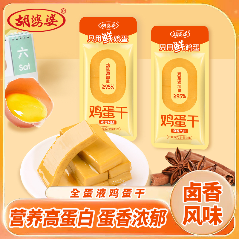 【胡婆婆】胡婆婆鸡蛋干四川特产全蛋液无水卤香味抗饿解馋即食500g