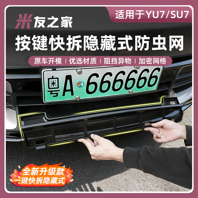 适用于YU7防虫网前脸水箱空调防尘保护罩三段式中网用品配件