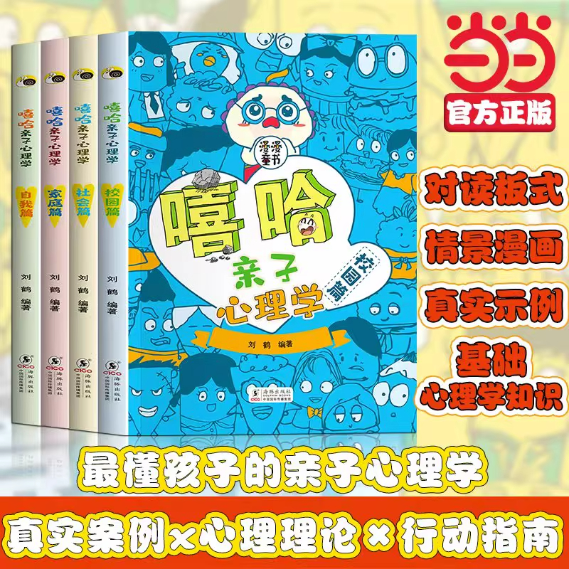 全套4册 嘻哈亲子心理学家庭篇社会篇自我篇校园篇漫画书小学生课