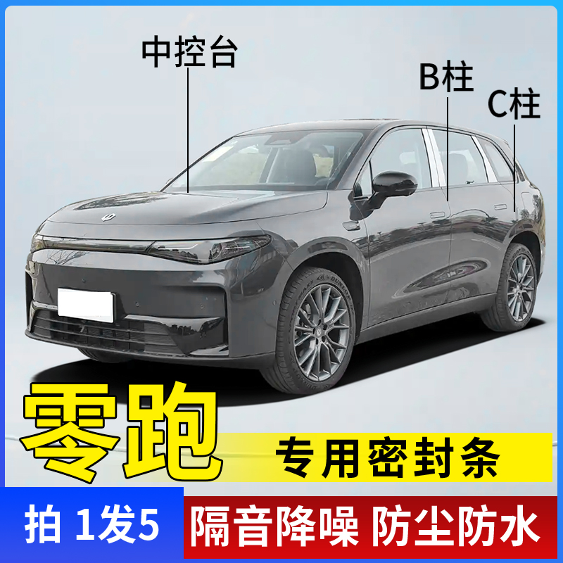 零跑专用全系汽车B柱C柱仪表台密封条车门隔音条防尘降噪改装胶条