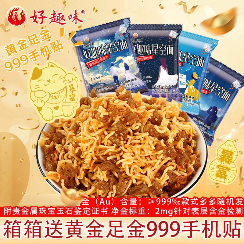 【箱箱有黄金】好趣味星空沙嗲干脆面素牛肉粒干脆面辣条童年回忆