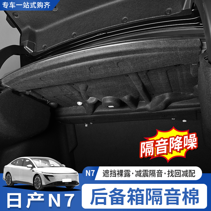 适用于东风日产N7后备箱隔音棉尾箱音响裸露隔板无损安装改装配件