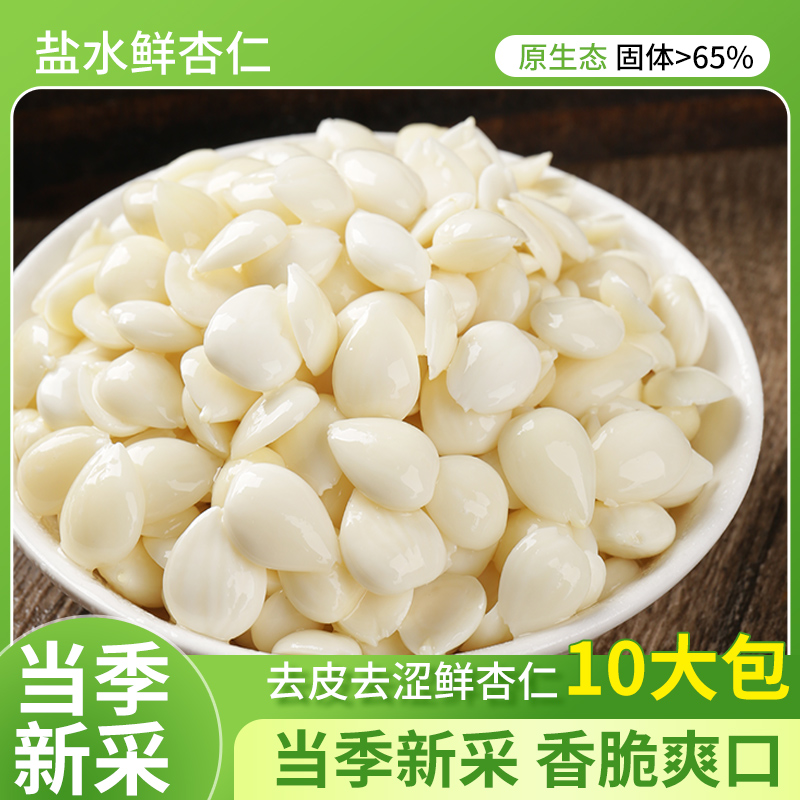 盐水大杏仁高固形物65%山杏仁杏瓣传统工艺去皮脱苦免泡凉拌菜