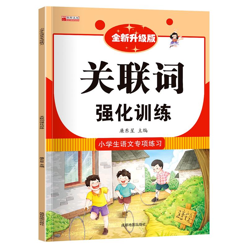 正版 小学语文专项训练---关联词强化训练 廉东星 9787555717416