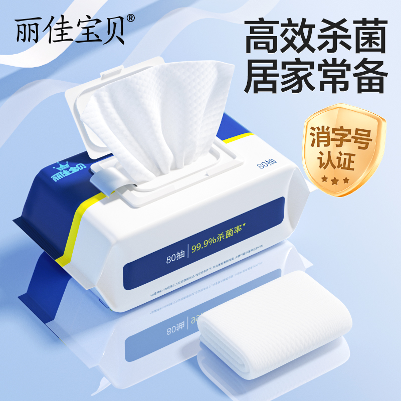 丽佳宝贝家用湿巾99.9%杀菌率酒精小包家庭装抽户外办公清洁神器