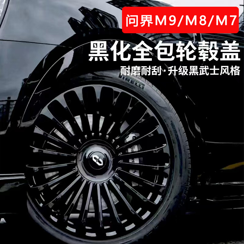 问界M7/M8/M9全包轮毂盖黑化改装20/21/22寸黑武士保护罩装饰配件