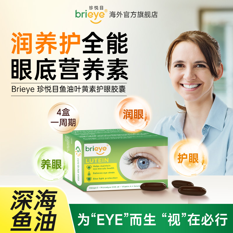 【达人专属】brieye珍悦目鱼油Omega3叶黄素胶囊成人中老年DHA藻油