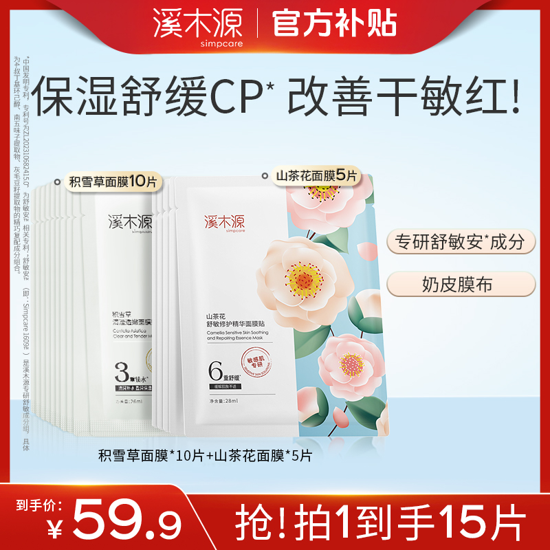 【到手15片】溪木源山茶花面膜积雪草面膜补水舒缓组合敏感肌保湿sc