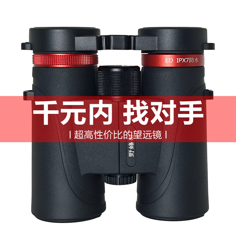 野蜂哥望远镜启视者寻找蜜蜂马蜂双筒高清7级充氮防水ED镀膜10×42