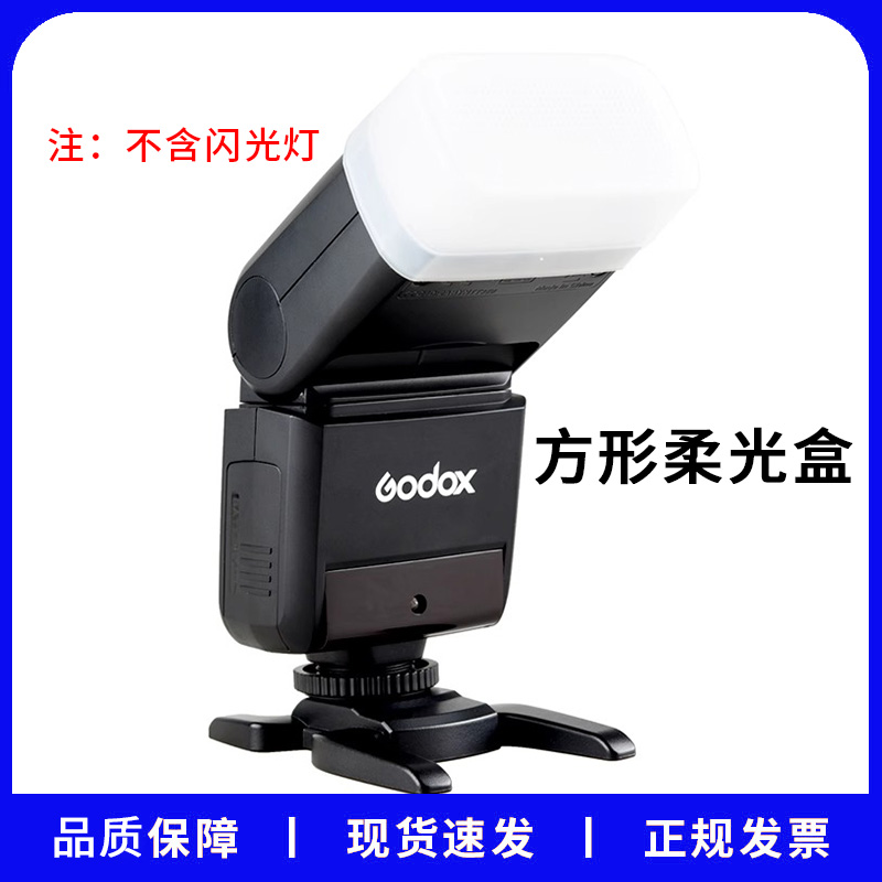 神牛闪光灯机顶柔光盒V860III口补光型通用柔光罩适用热靴闪光灯