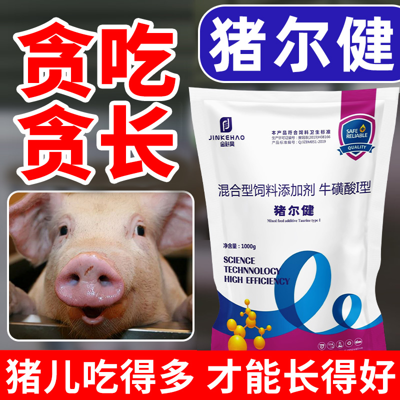 猪尔健猪增肥增重催肥催胖剂长膘促长素猪饲料添加剂猪用育肥猪