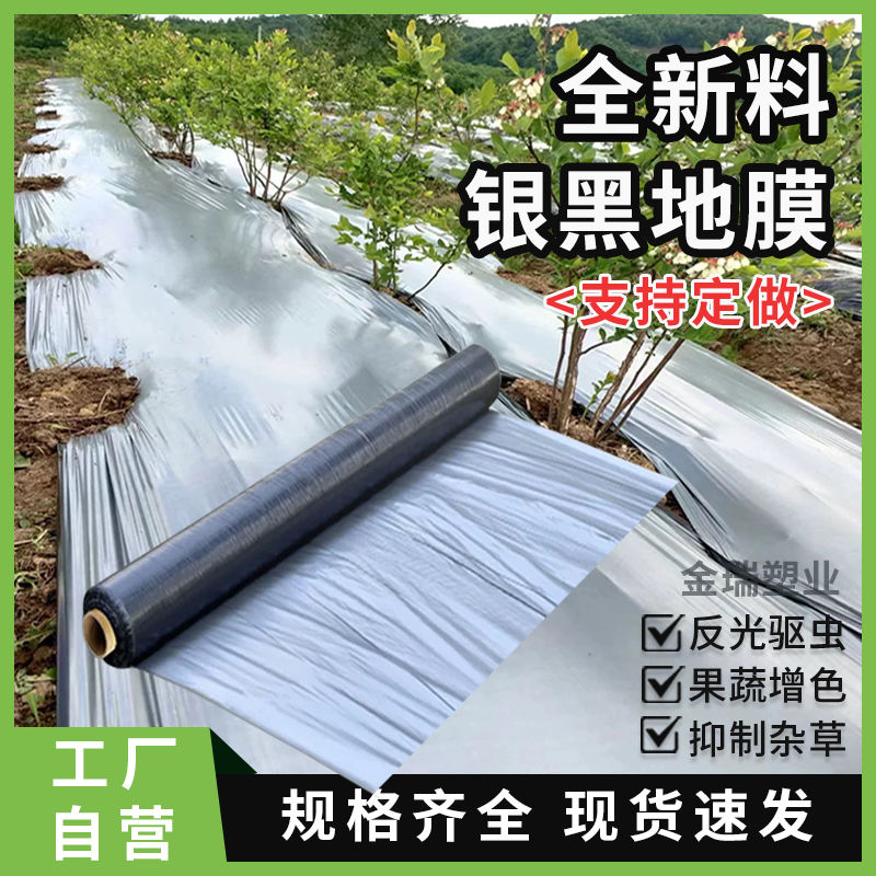 全新料银黑双色地膜反光增色种植地膜大棚用加厚驱虫防草农用薄膜
