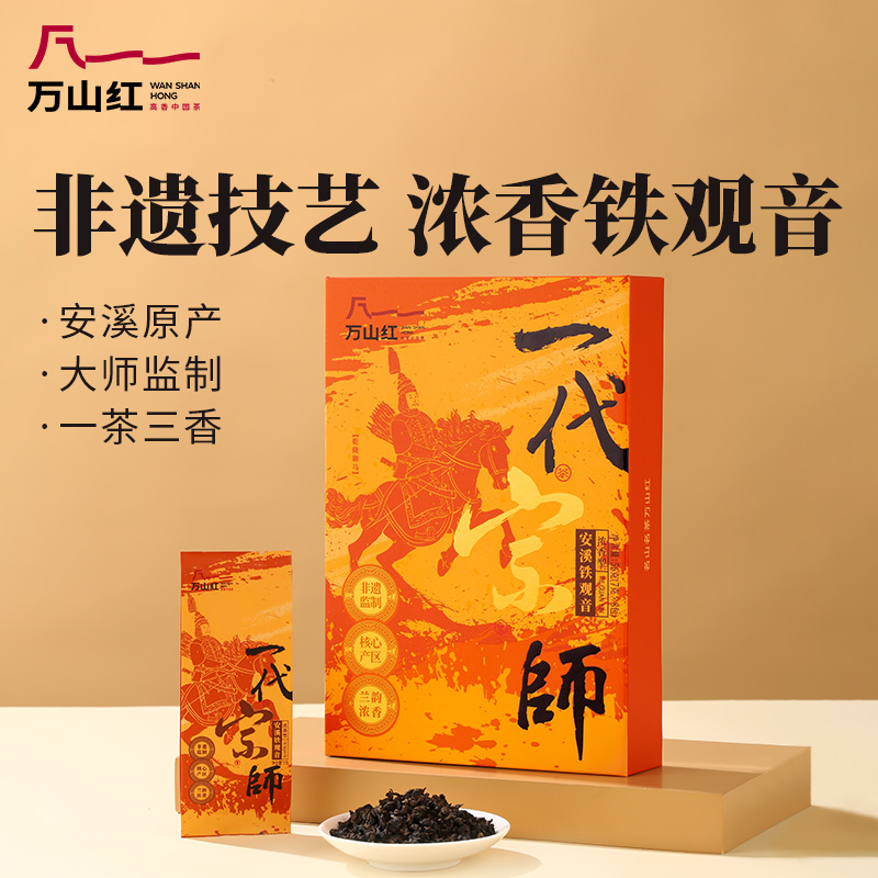 【一代宗师系列】万山红清香浓香型铁观音乌龙茶独立小包56g正品茶