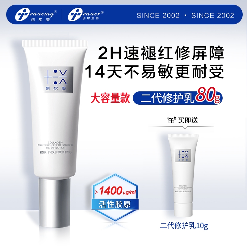 创尔美二代胶原多效屏障修护乳液舒缓紧致抗痘保湿润泽敏感肌便携
