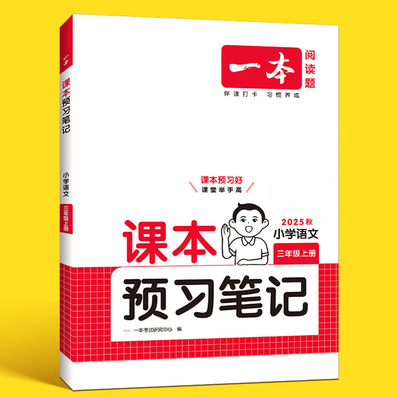 一本课本预习笔记2025一本小学语文一二三四五六年级上下册课堂笔