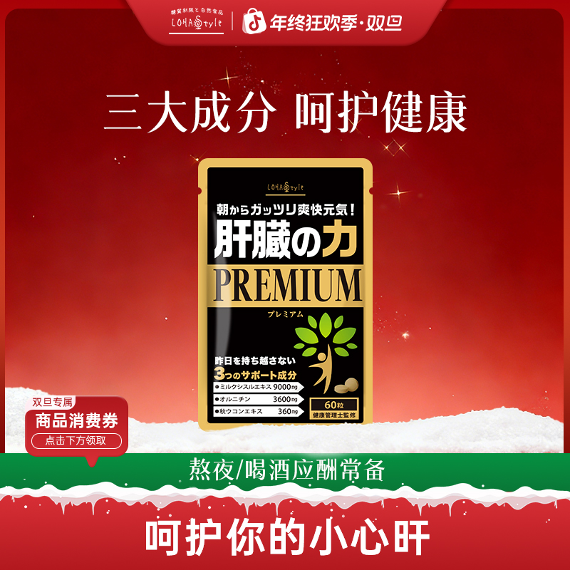 LOHAStyle肝片日本进口姜黄奶蓟草片60粒 30天量d