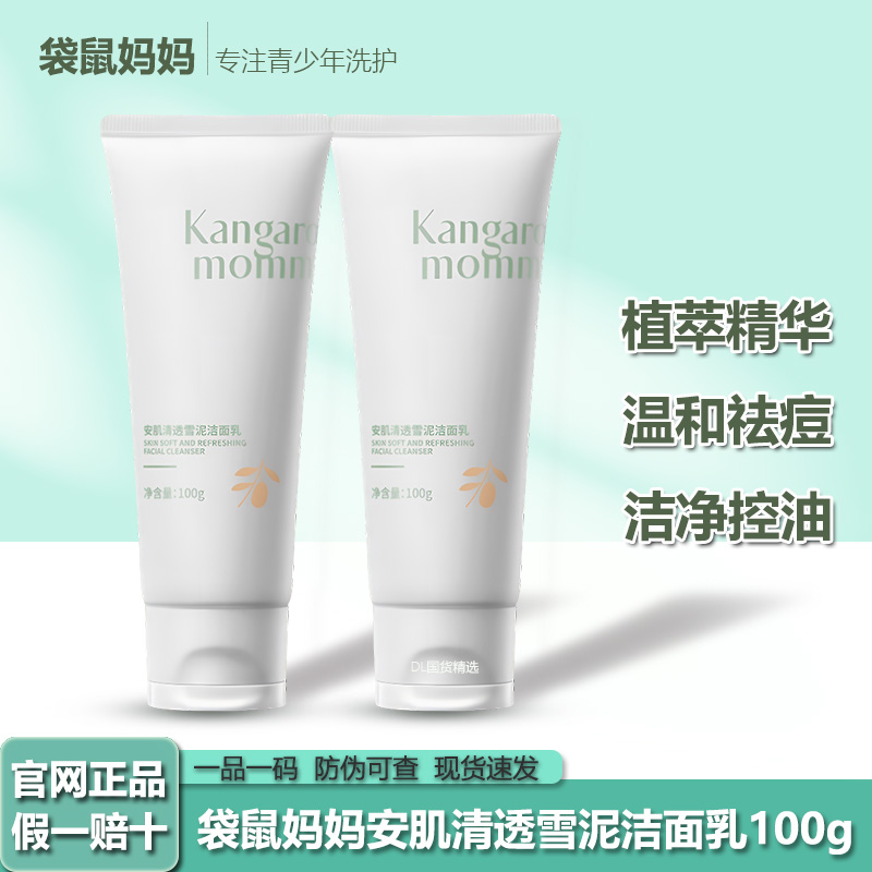 袋鼠妈妈洗面奶男女孩青少年学生党控油清洁祛痘舒缓洁面乳正品