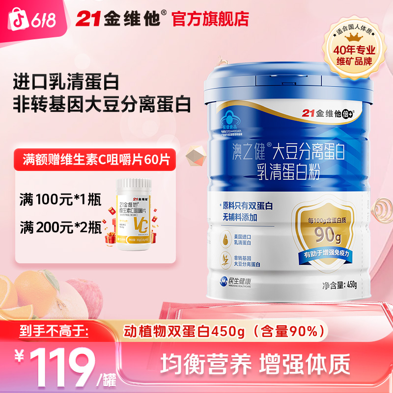 21金维他大豆分离蛋白乳清蛋白粉质增强免疫力中老年人保健品
