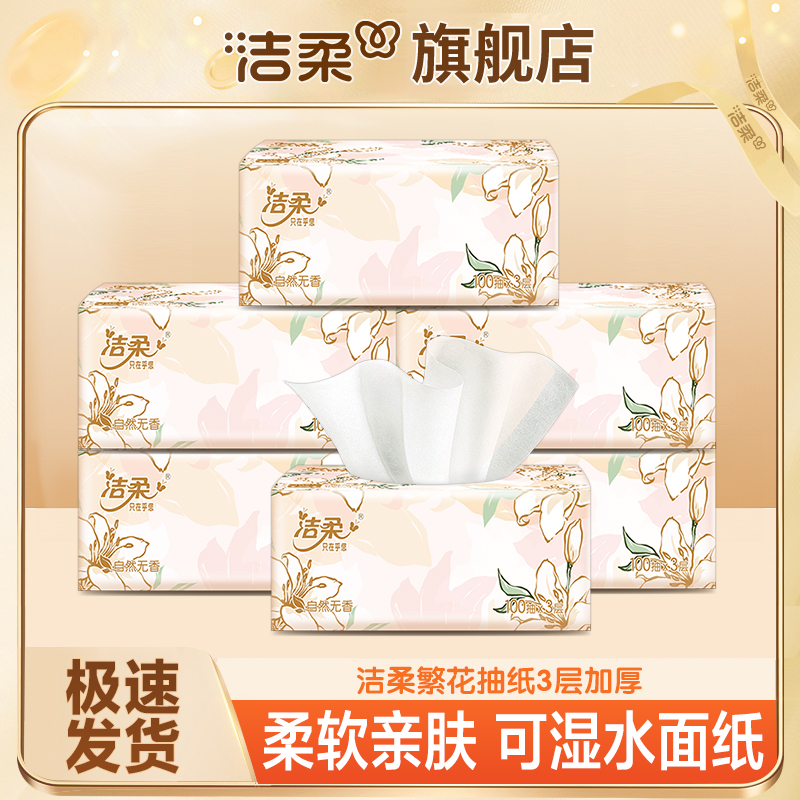 洁柔繁花抽纸1/3/6包家用面巾纸餐巾纸亲肤加厚装可湿绵柔无香纸