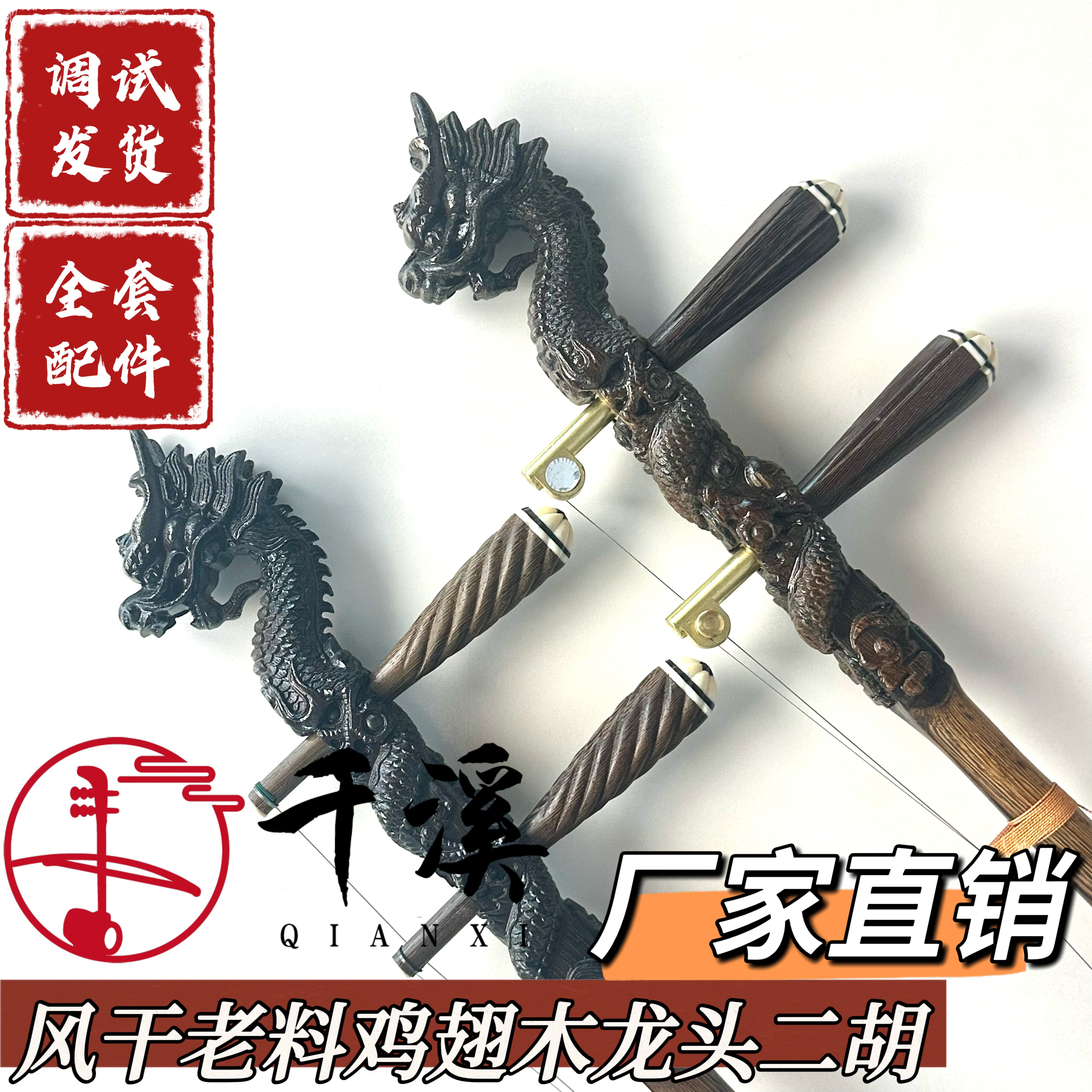 升级款老料鸡翅木龙头二胡 扁杆设计 包边底托（原木自然风干）