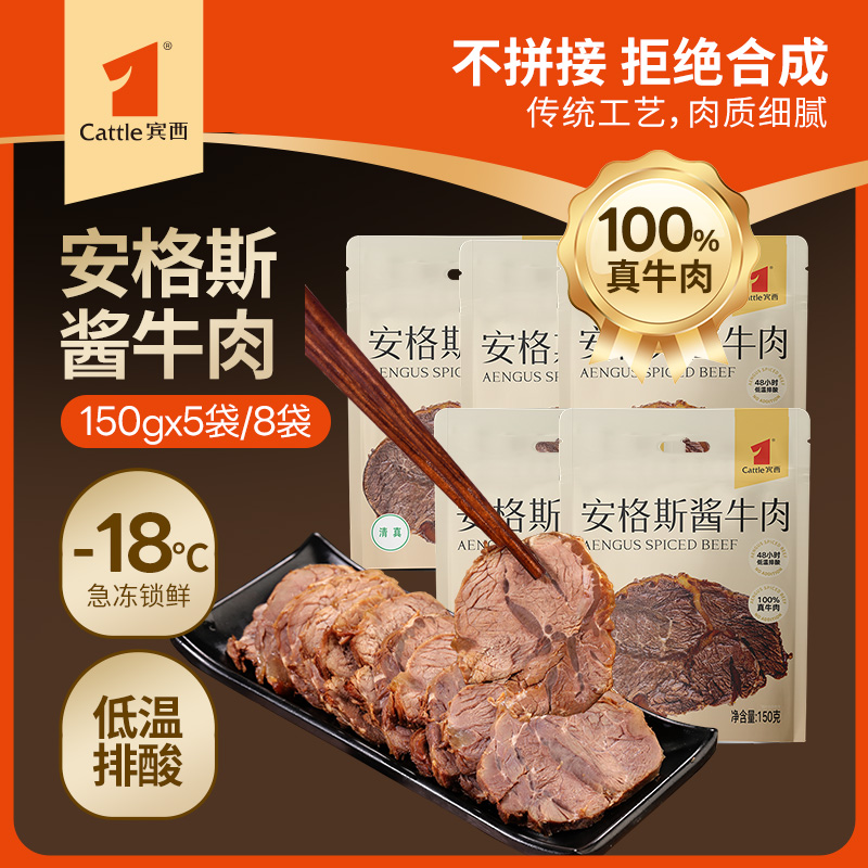 【官方正品】宾西安格斯酱牛肉开袋即食150g*8袋