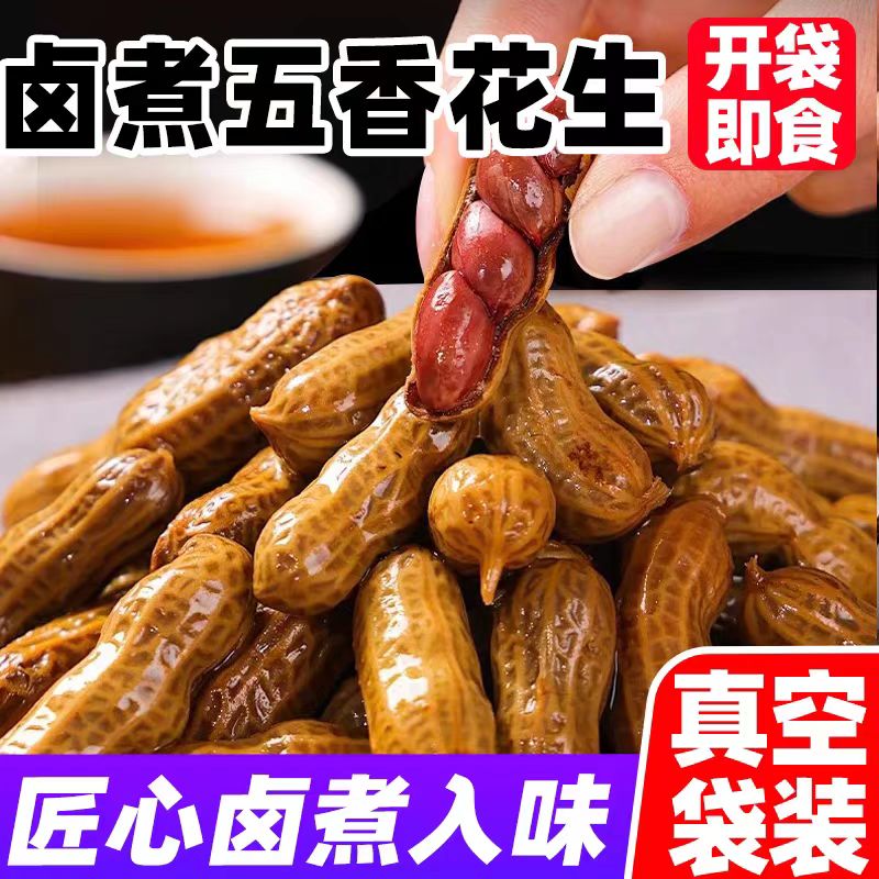 五香麻辣水煮花生 批发带壳湿花生盐水鲜花生  花生烧烤下酒菜