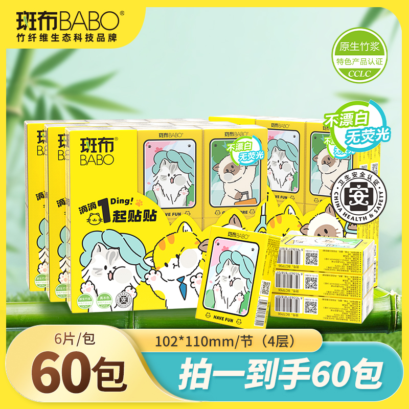 斑布6片手帕纸60包旅行便携随身装纸巾小包干湿两用学生实惠装