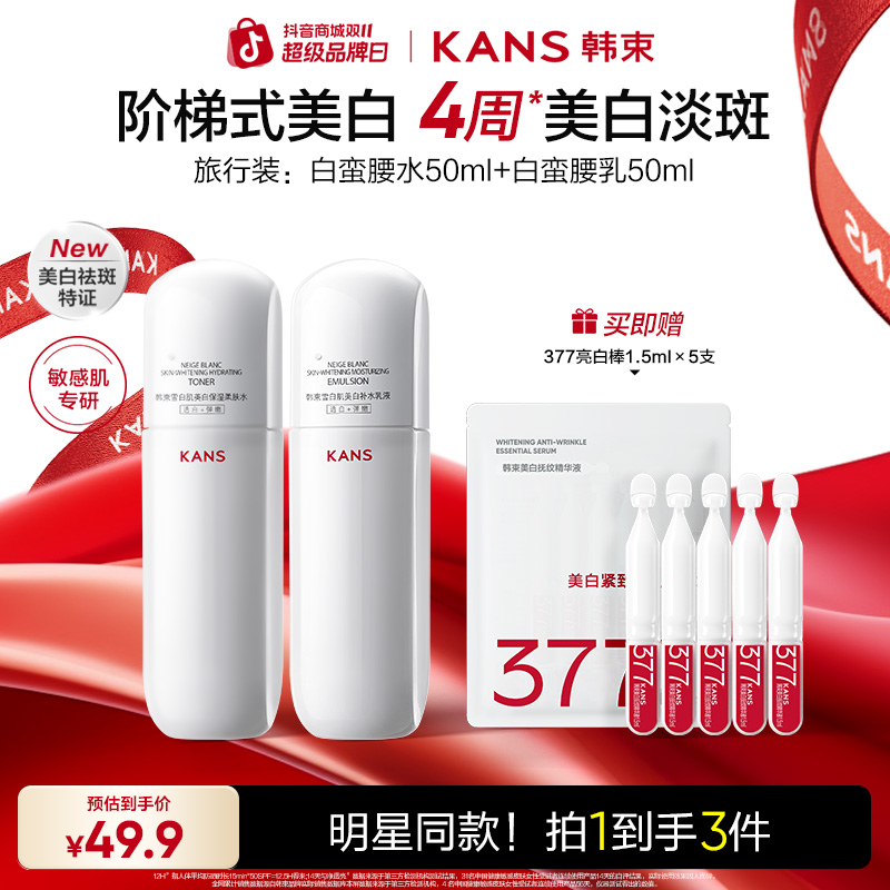 【双11抢先购】韩束白蛮腰美白淡斑抗皱紧致美容面部好物水乳护肤品