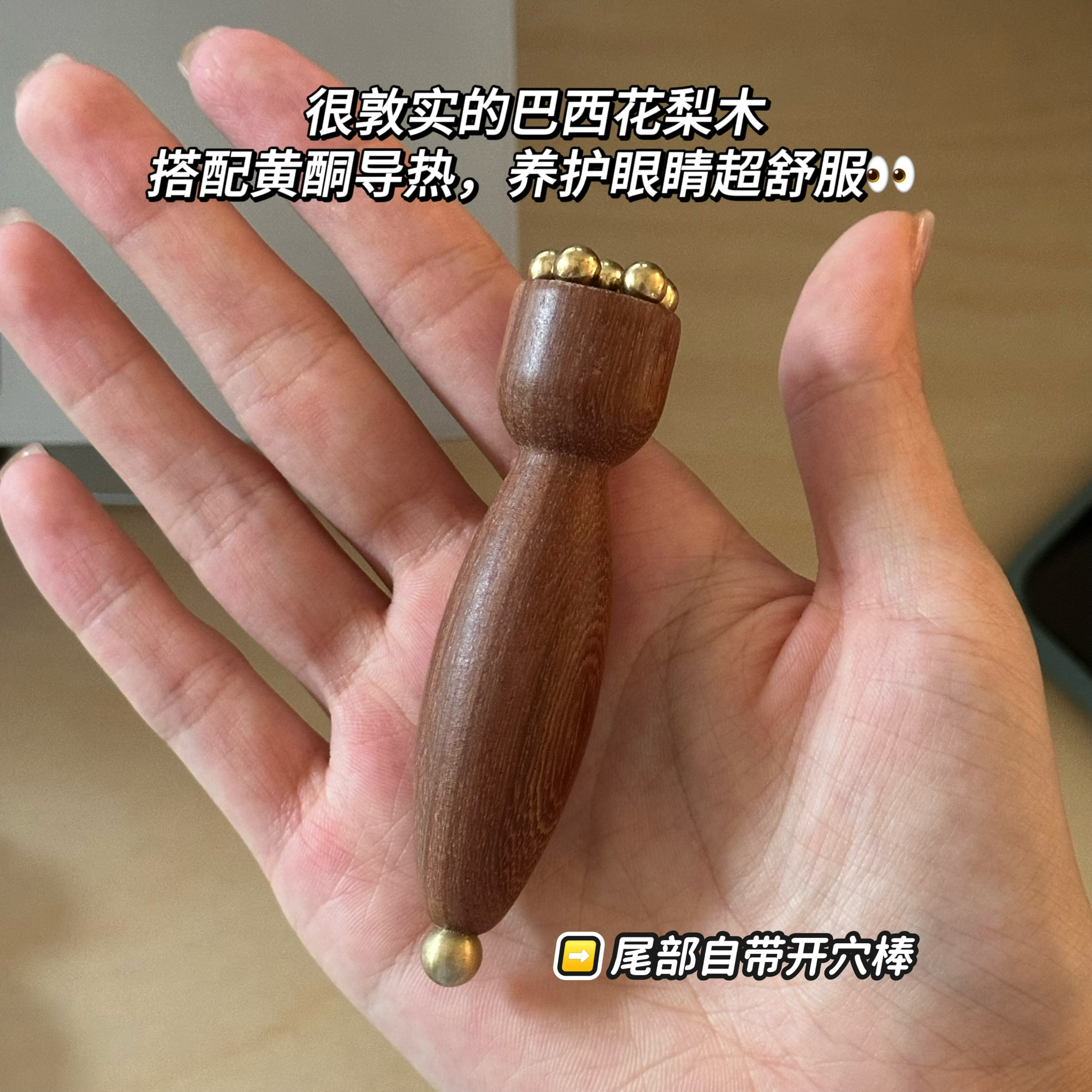 巴西花梨 眼霜棒 面霜棒 莲蓬眼周按摩 眼周点穴放松护眼神器