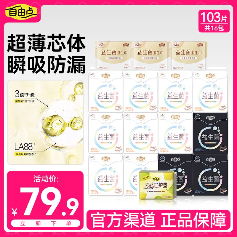 【官方正品】自由点益生菌卫生巾超薄透气柔软日夜用组合超薄卫生巾