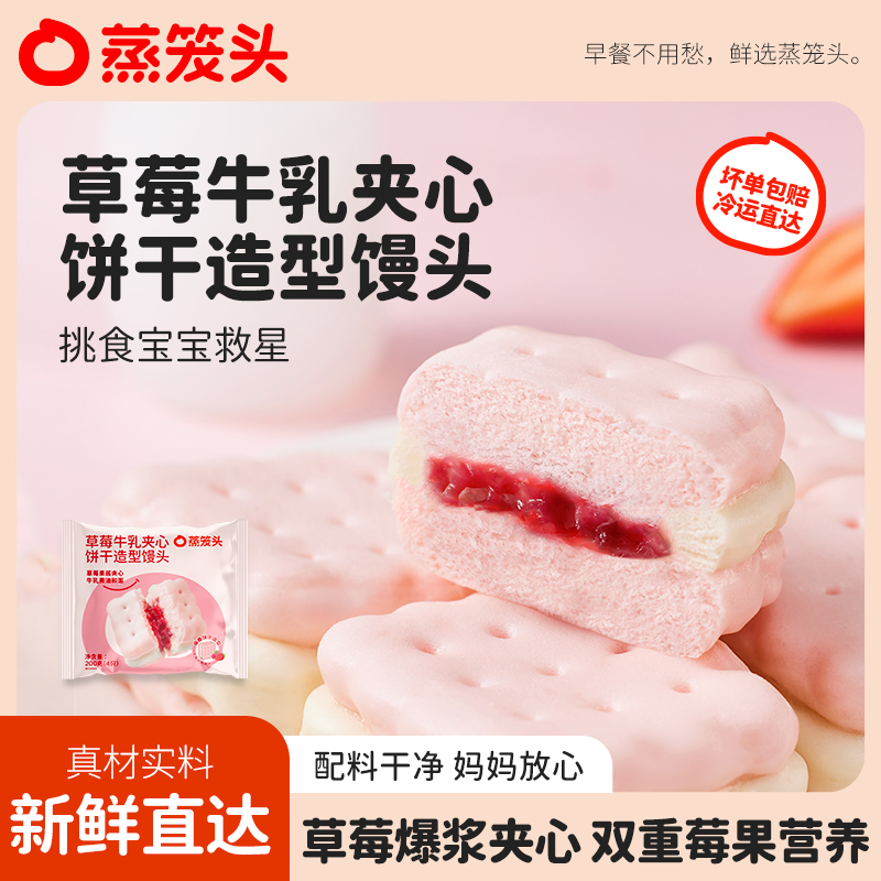 【新品上市】蒸笼头草莓牛乳夹心饼干造型馒头萌趣儿童营养早餐速食