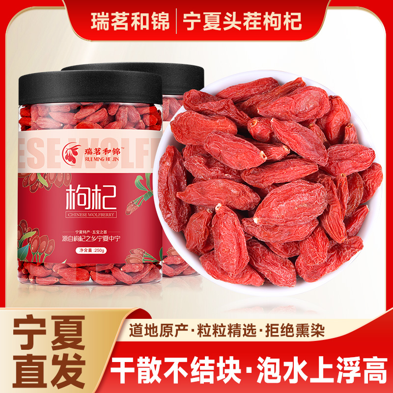 【瑞茗和锦】正宗枸杞子宁夏中宁头茬大果新货无熏硫原产地红枸杞