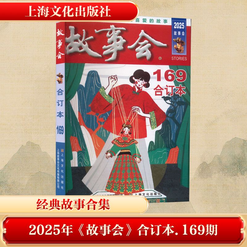 2025 故事会 合订本 169期 民间故事