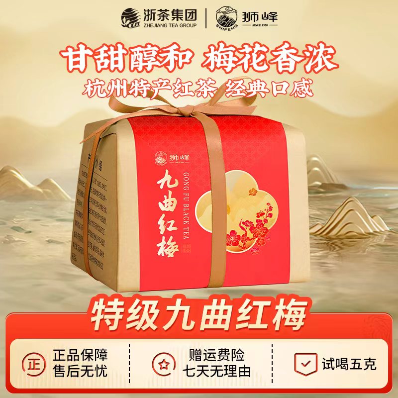 【狮峰牌】 九曲红梅茶叶龙井原料杭州特产工夫红茶特级纸包装200g