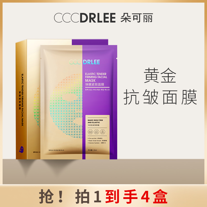 【4盒】朵可丽弹嫩紧致面膜抗皱淡纹提拉紧致补水保湿黄金面膜DB