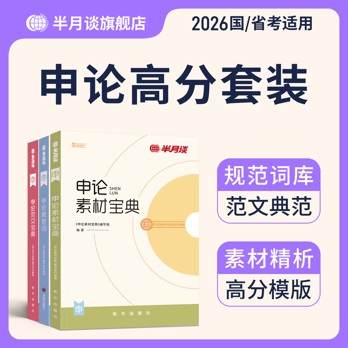 半月谈申论高分套装2026公务员考试申论规范词素材范文国考省考书
