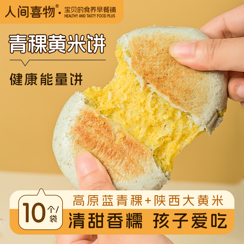 人间喜物 | 云南青稞黄米饼营养粗粮快手早餐代餐速食半成品儿童