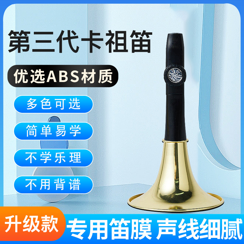 第三代卡祖笛喇叭声鸣笛仿萨克斯小号唢呐演奏级卡祖笛口笛小乐器