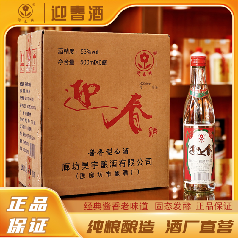 迎春酱香型白酒53度迎春口粮一箱6瓶53度500ml